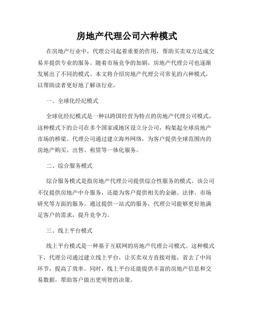 房地产代理公司六种模式