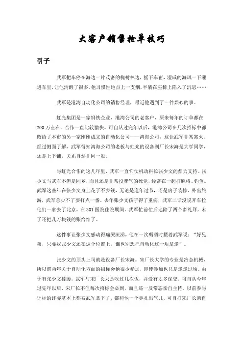 (营销案例)大客户销售案例(抢单技巧)