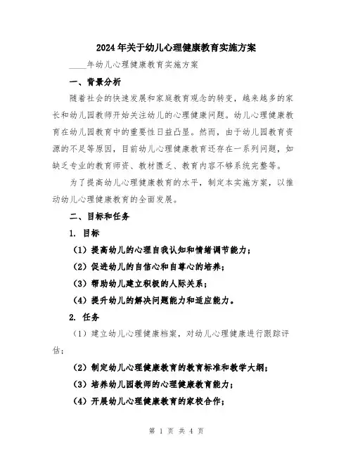 2024年关于幼儿心理健康教育实施方案