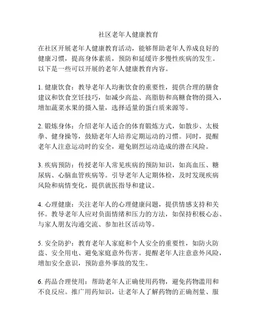 社区老年人健康教育