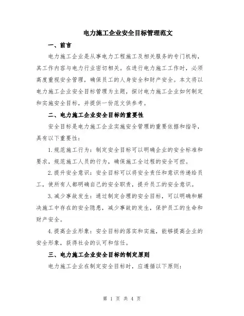 电力施工企业安全目标管理范文