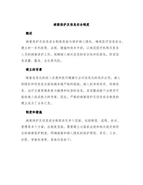 病案保护及信息安全制度