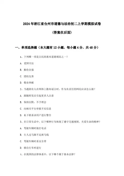 浙江省台州市道德与法治初二上学期试卷与参考答案(2024年)