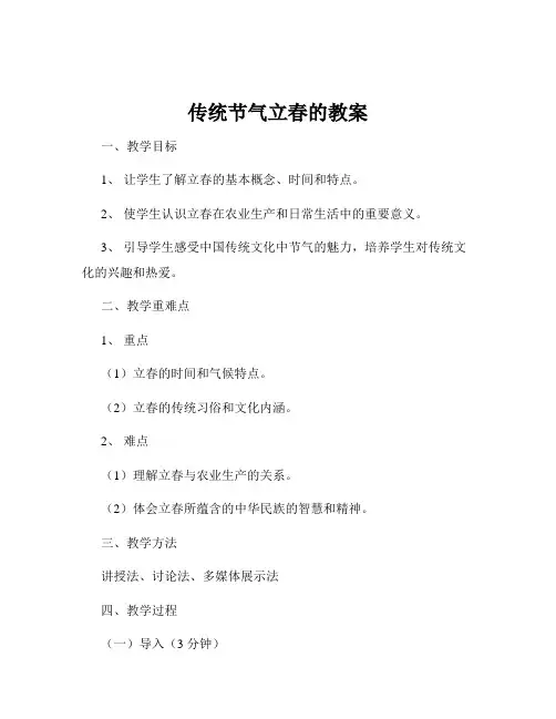 传统节气立春的教案