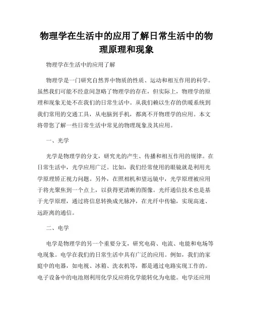 物理学在生活中的应用了解日常生活中的物理原理和现象