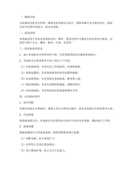 充电桩安全管理应急预案