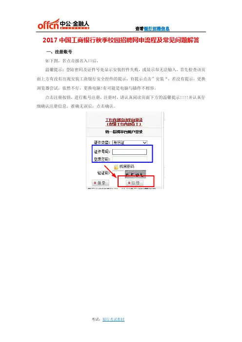 2017中国工商银行秋季校园招聘网申流程及常见问题解答