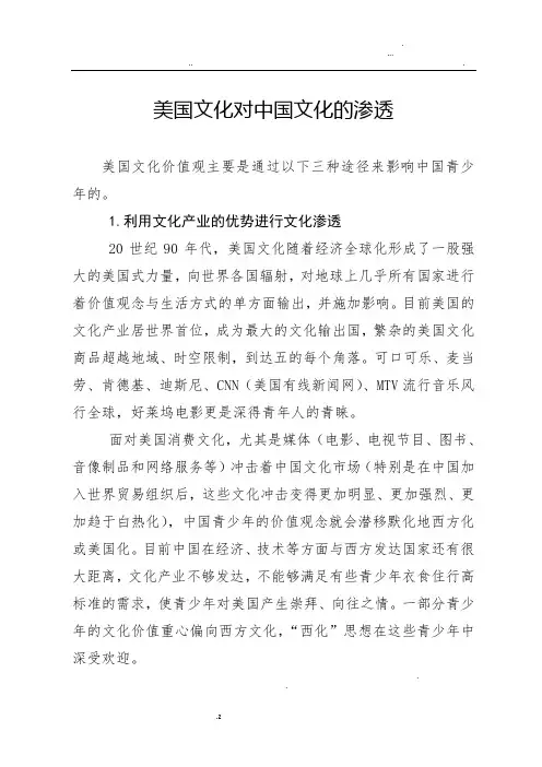 美国文化对中国文化的渗透