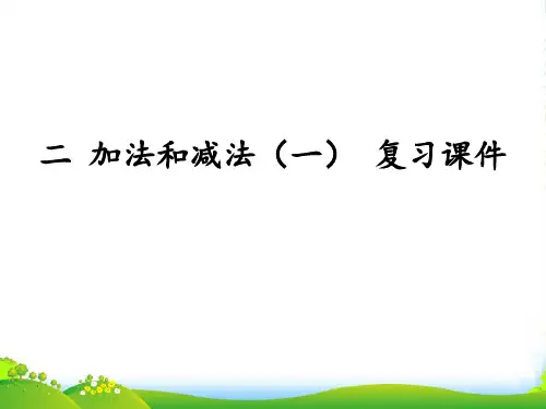 北京版一年级下册数学课件- 二 加法和减法(一) 复习课件 (共14张PPT)