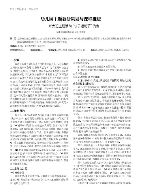 幼儿园主题教研策划与课程推进——以大班主题活动“快乐运动节”为例