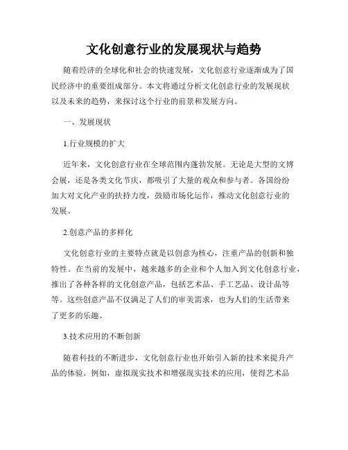 文化创意行业的发展现状与趋势
