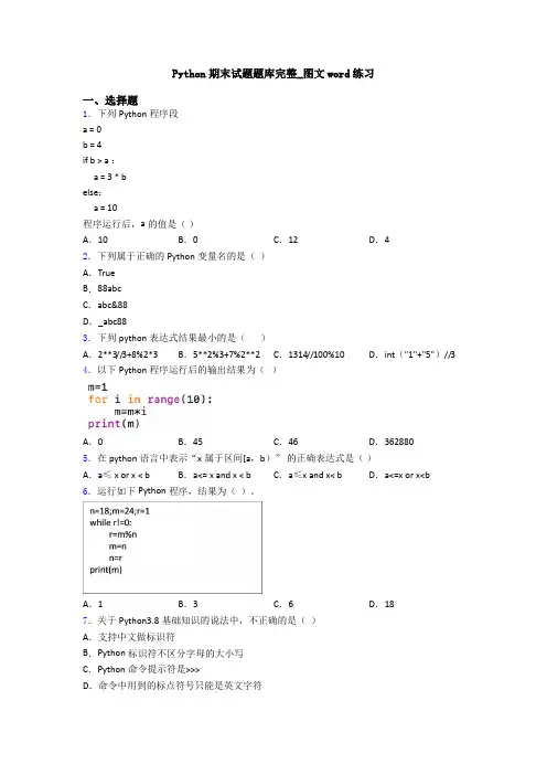 Python期末试题题库完整_图文word练习