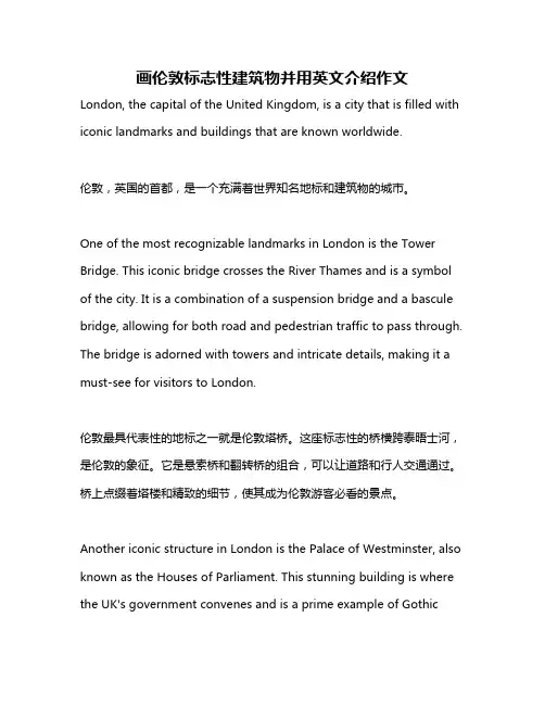 画伦敦标志性建筑物并用英文介绍作文