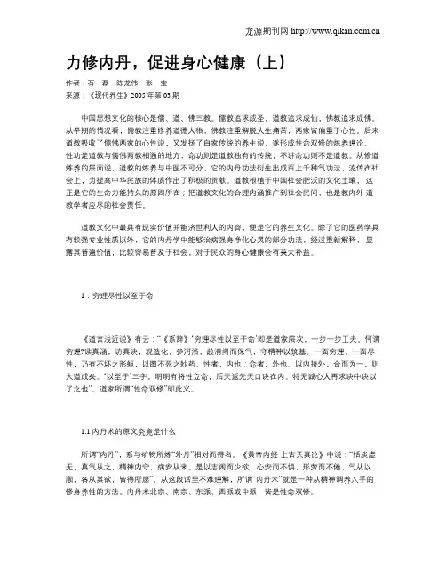 力修内丹,促进身心健康(上)