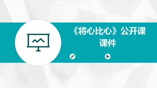 《将心比心》公开课课件