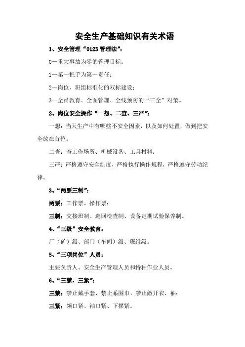 安全生产基础知识有关术语