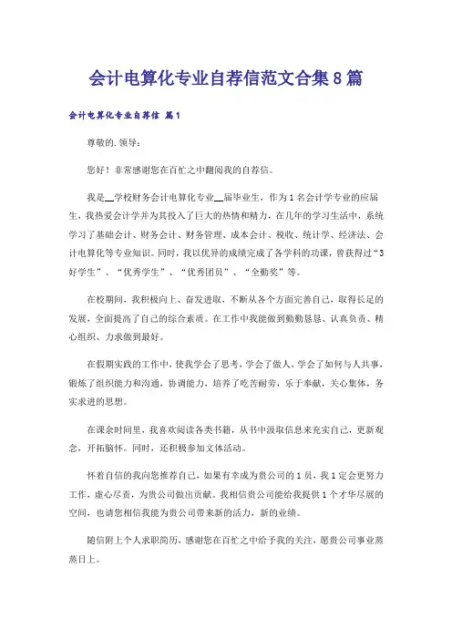 会计电算化专业自荐信范文合集8篇