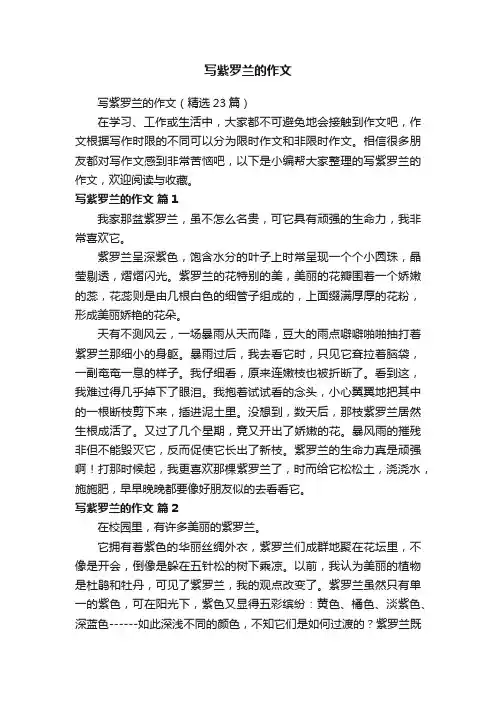 写紫罗兰的作文（精选23篇）