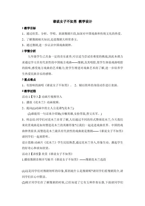人教版音乐九下第二单元《梨园风采(二)》谁说女子不如男教案