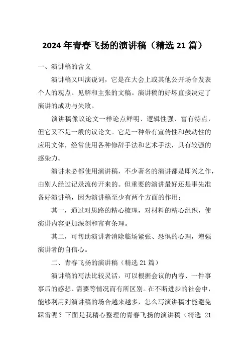 2024年青春飞扬的演讲稿(精选21篇)