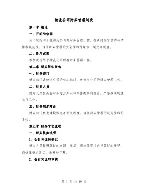 物流公司财务管理制度(4篇)