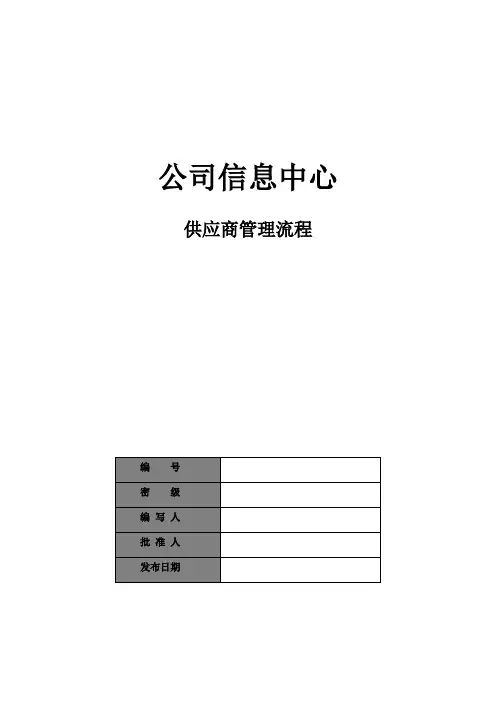 ISO20000体系文件-IT服务管理(ITSM)-三级-公司信息中心供应商管理流程