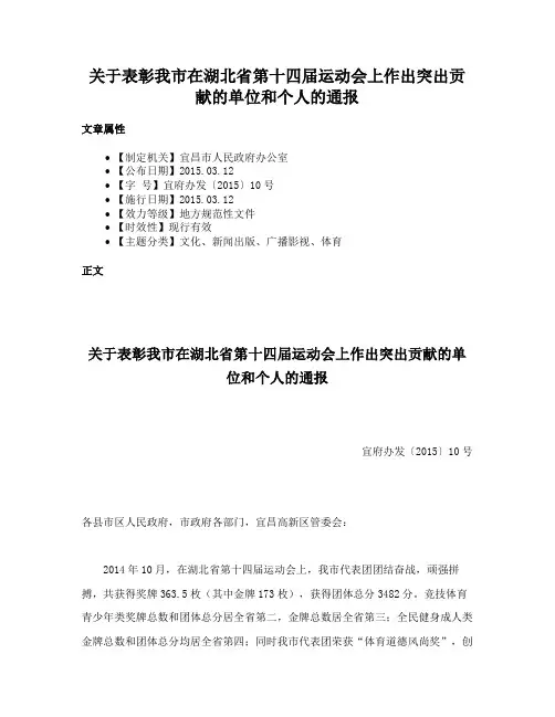 关于表彰我市在湖北省第十四届运动会上作出突出贡献的单位和个人的通报