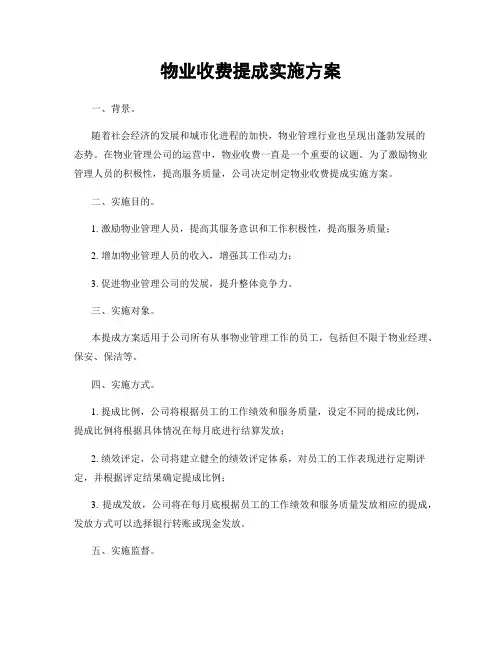 物业收费提成实施方案