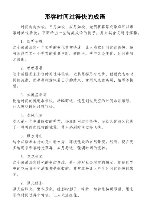 形容时间过得快的成语