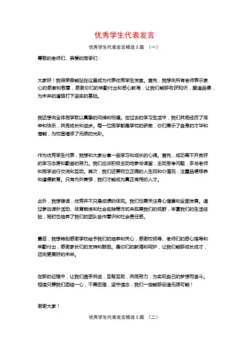 优秀学生代表发言5篇