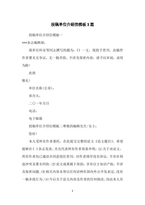 投稿单位介绍信模板3篇