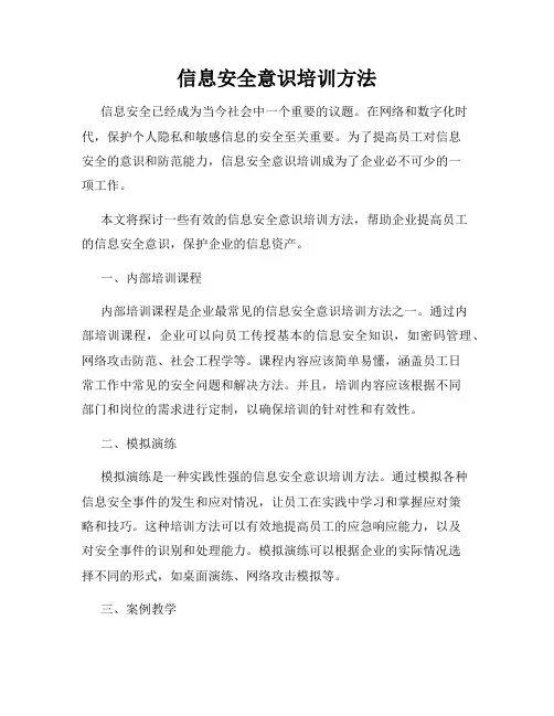 信息安全意识培训方法