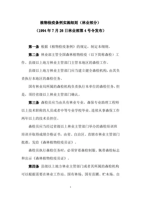 植物检疫条例实施细则(林业部分)