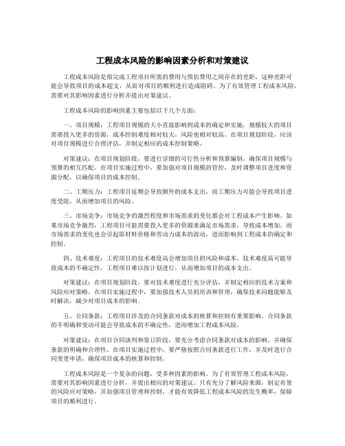 工程成本风险的影响因素分析和对策建议