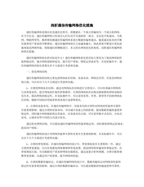 浅析通信传输网络优化措施