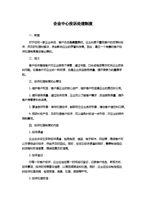 企业中心投诉处理制度