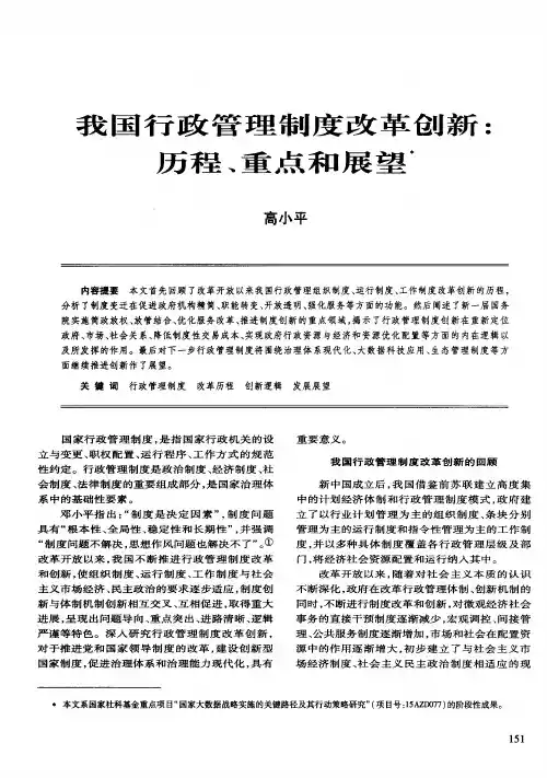 我国行政管理制度改革创新：历程、重点和展望