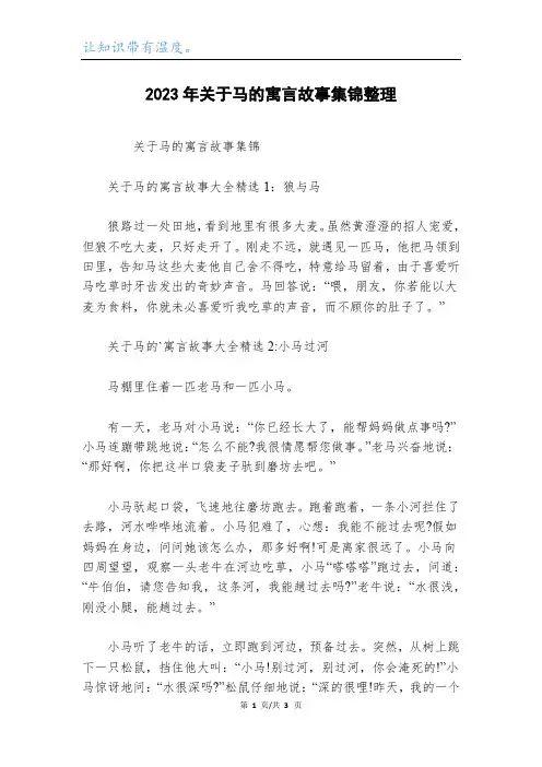 2023年关于马的寓言故事集锦整理