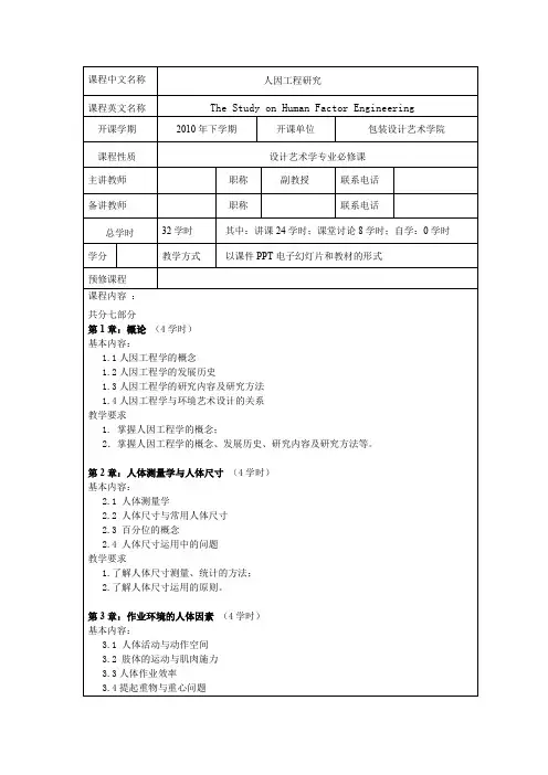 人因工程学硕士研究生课程教学大纲