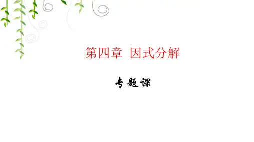 北师大版八年级下册第四章因式分解专题课《分解因式-十字相乘法》 课件(20张PPT)