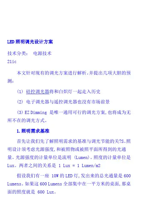 LED照明调光设计方案
