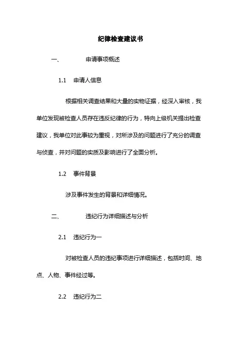 纪律检查建议书