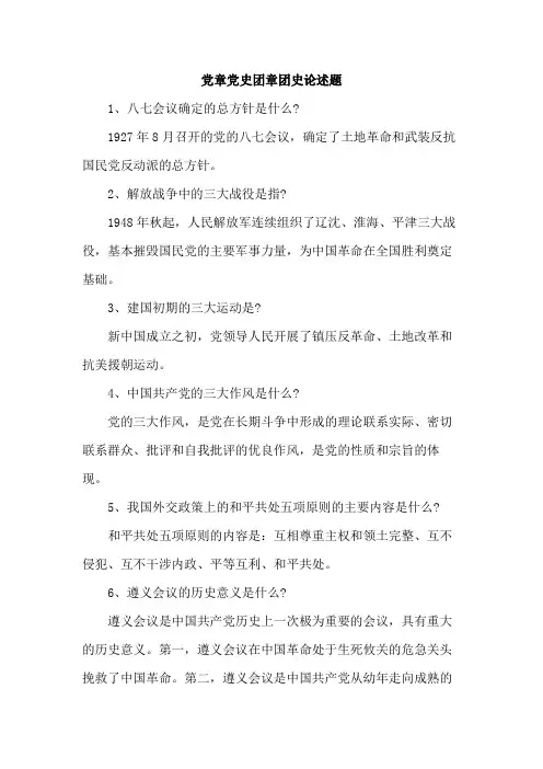 党章党史团章团史论述题