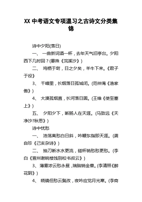 XX中考语文专项温习之古诗文分类集锦