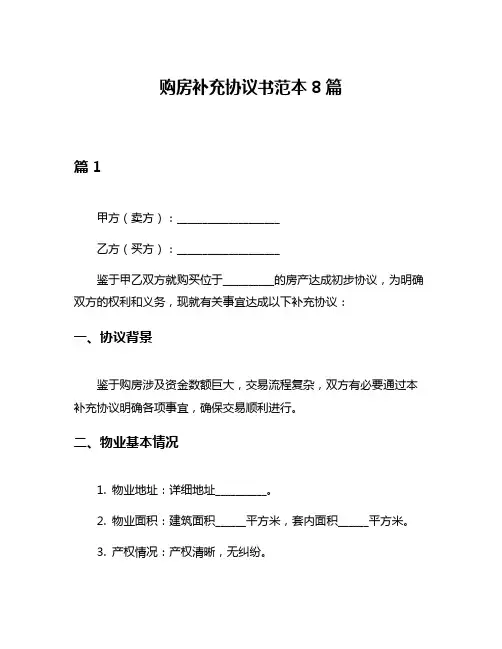 购房补充协议书范本8篇