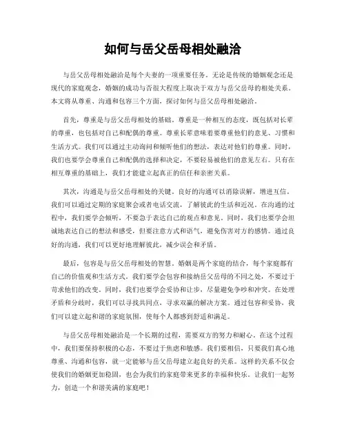 如何与岳父岳母相处融洽