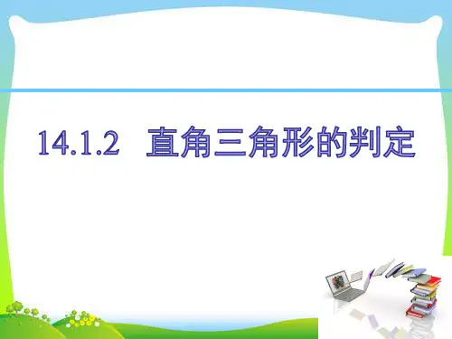 14.1.2  直角三角形的判定(八年级数学)