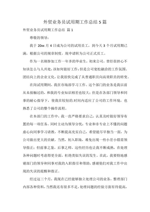 外贸业务员试用期工作总结5篇