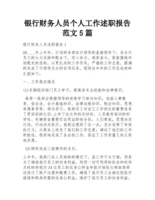 银行财务人员个人工作述职报告范文5篇