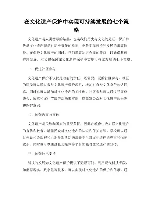 在文化遗产保护中实现可持续发展的七个策略